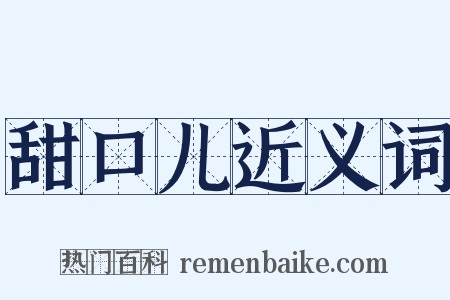 甜口儿近义词是什么意思的图片